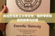 阿拉巴马农工大学文凭，探寻学历背后的传奇与价值