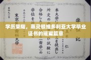 维多利亚荣耀，解码惠灵顿校友的学位证书传奇