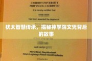 犹太智慧之旅，探秘神学院文凭背后的传奇故事
