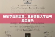 北安普顿大学新证闪耀，学历成就再掀热潮