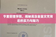 亨里文凭的魅力探秘，实力管理学院的高光时刻