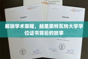 探寻赫里奥特瓦特大学学位证书的荣耀历程
