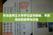 揭开乔治亚州立大学学位证书的神秘面纱，探寻学历背后的传奇与价值