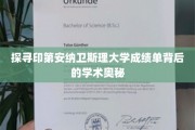 揭开印第安纳卫斯理大学成绩单的神秘面纱