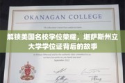 探寻美国名校荣耀之门，揭秘堪萨斯州立大学学位证的非凡历程