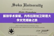 探索内布拉斯加卫斯理大学，揭秘荣誉文凭背后的学术之旅