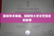 揭开明斯特大学学位的荣耀密码，探寻不为人知的学术传奇