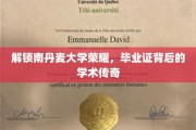 南丹麦大学荣耀揭秘，毕业证背后的学术传奇之旅