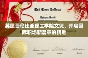 跨国职场通行证，英属哥伦比亚理工学院文凭助你开启全球就业新纪元