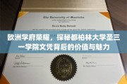解锁都柏林圣三一学院，探寻欧洲顶级学府文凭的非凡价值与风采