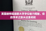 探索英国赫特福德郡大学学位之魅力，开启非凡学术航程
