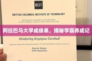 阿拉巴马学霸之路，揭秘大学成绩单背后的秘密力量