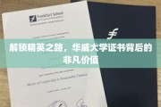 华威荣耀，证书背后的精英培养传奇