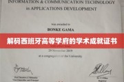 探寻西班牙名校背后的荣耀证书之谜