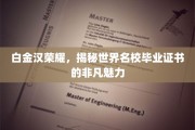 名校光环下的白金汉荣耀，毕业证书背后的非凡吸引力