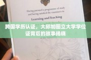 揭秘全球通行证，大邱加图立大学学位认证背后的传奇之路