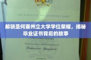 揭开圣何塞州立大学学位面纱，毕业证书背后的传奇之旅