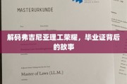 弗吉尼亚理工荣耀解码，毕业证背后的传奇旅程