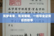 毕业证背后的筑梦篇章，筑波荣耀，未来启航