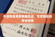 牛津布鲁克斯卓越印记，文凭背后的学术璀璨故事