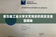 揭秘名古屋工业大学文凭的含金量密码