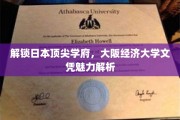 探索大阪经济大学文凭的非凡价值与魅力