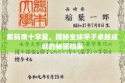 探寻南十字星下的学霸传奇，全球学子非凡成就背后的奥秘