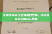 学历之旅，揭秘长崎大学学位证背后的传奇历程