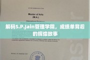 揭开S.P.Jain管理学院卓越成就的神秘面纱
