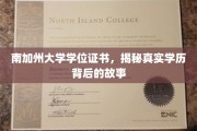 南加大文凭背后，一场学历真相的探秘之旅