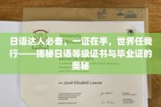 掌握日语通行证，一证在手，全球畅游无阻