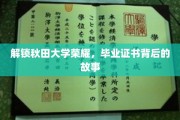 秋田荣耀揭秘，毕业证书背后的不凡传奇