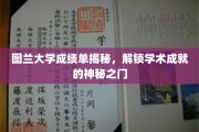 解锁图兰大学成绩单，揭秘学术精英的秘密通道