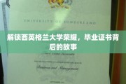 探寻西英格兰大学辉煌足迹，毕业证书背后的传奇历程