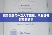 探寻俄勒冈州立大学荣耀，毕业证书背后的故事