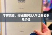 学位之光，堪萨斯大学证书的卓越魅力与潜在价值