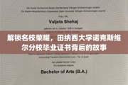 揭秘田纳西大学诺克斯维尔分校毕业证书背后的传奇之路