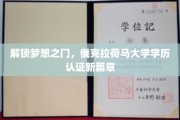 俄克拉荷马大学学历认证，开启教育成就新纪元