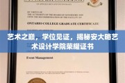 荣耀加冕，安大略艺术设计学院学位证书背后的艺术传奇