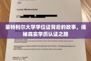 探寻蒙特利尔大学学位证背后的传奇，揭秘学历认证背后的真实历程