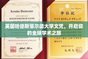 英国哈德斯菲尔德大学文凭，助你踏上国际学术探索之旅