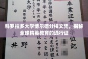 解锁国际精英圈，科罗拉多大学博尔德分校文凭背后的全球通行奥秘