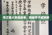 布兰登大学学霸风云录，成绩单背后的耀眼成就