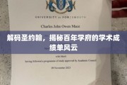 百年学府的辉煌足迹，圣约翰学术成绩单背后的秘密解析