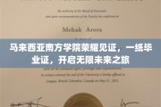 马来西亚南方学院荣耀绽放，毕业证书点亮无限未来征程