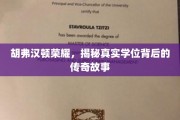 揭开胡弗汉顿荣耀，探寻隐藏在学位背后的辉煌传奇