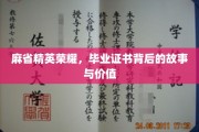 探寻麻省精英光环，毕业证书背后的传奇与价值揭秘