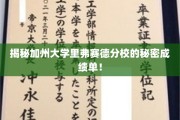 加州里弗赛德分校，揭秘隐藏在成绩单背后的惊人真相