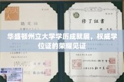 华盛顿州立大学荣耀之旅，成就展映照权威学位风采