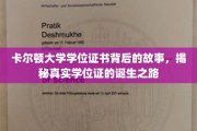 卡尔顿大学学位证，探寻学位背后的传奇与匠心